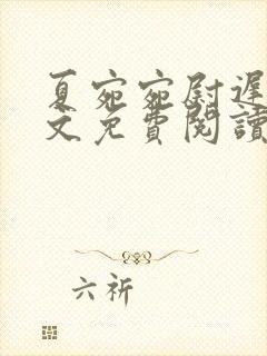 夏宛宛尉迟深全文免费阅读小说