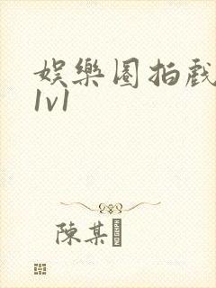 娱乐圈拍戏的c1v1