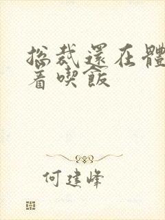 总裁还在体内坐着吃饭