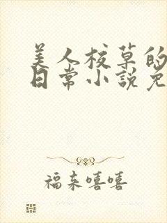 美人校草的堕落日常小说免费