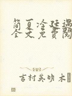 简夏冷廷遇小说全文免费阅读