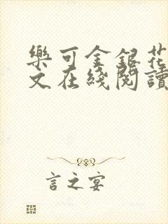 乐可金银花露全文在线阅读