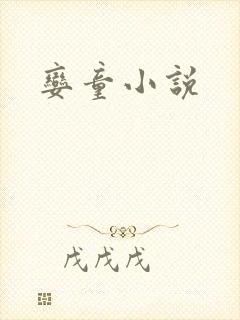 娈童小说