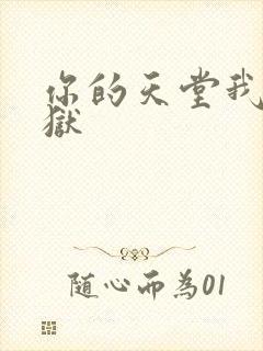 你的天堂我的地狱