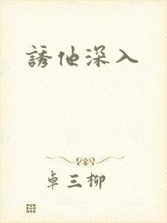 诱他深入