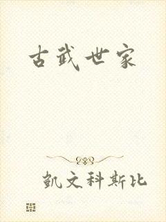 古武世家