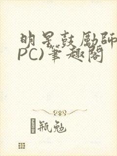 明星鼓励师(NPC)笔趣阁