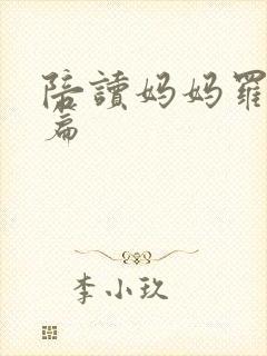 陪读妈妈罗慧全篇