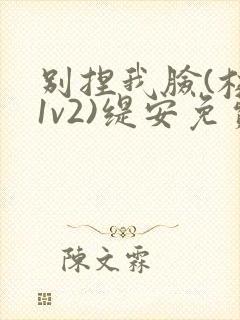 别捏我脸(校园1v2)缇安免费阅读