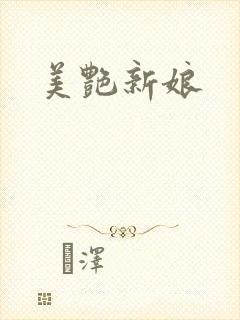 美艳新娘