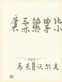 唐三插曲比比东不亦乐乎小说