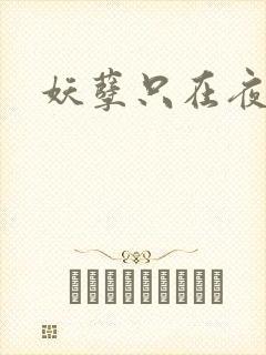 妖孽只在夜里哭