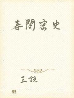春闺密史