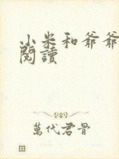 小米和爷爷在线阅读