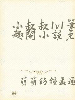 小叔叔1v1笔趣阁小说免费阅读