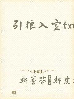 引狼入室txt