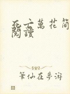 死亡万花简小说阅读