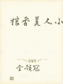 棺香美人小说