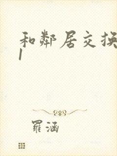 和邻居交换娇妻1