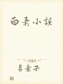 白素小说