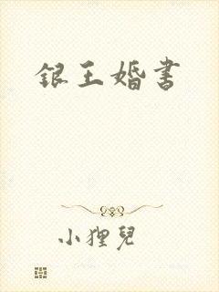 银王婚书