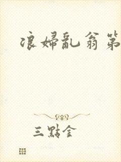 浪妇乱翁第六篇