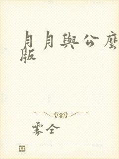 月月与公么完整版