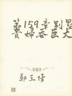 第159章别墅贵妇吞巨大小说