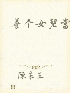 养个女儿当老婆