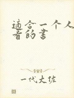 适合一个人偷偷看的书