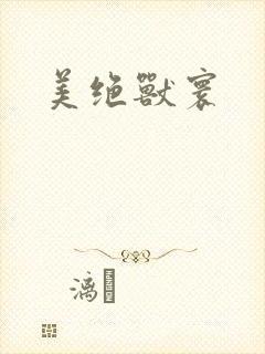 美绝兽寰