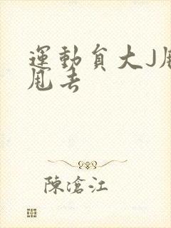 运动员大J甩来甩去