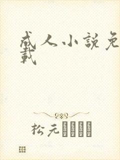 成人小说免费下载