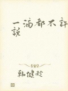 一滴都不许漏小说