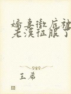 娇妻彻底被门卫老汉征服了