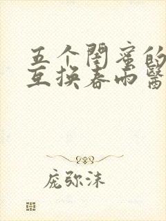 五个闺蜜的疯狂互换春雨医生