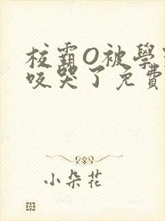 校霸O被学霸A咬哭了免费阅读