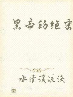 黑帝的绝密私宠