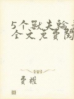 5个兽夫轮番宠全文免费阅读笔趣阁