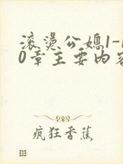 滚烫公媳1-10章主要内容