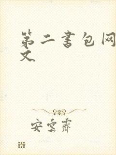 第二书包网高辣文