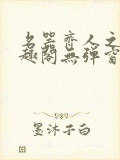 名器齐人之福笔趣阁无弹窗