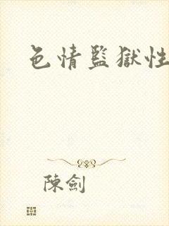 色情监狱性艳史