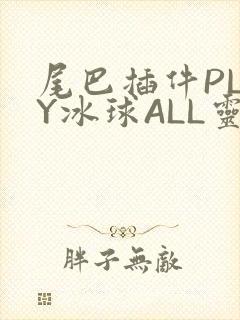 尾巴插件PLAY冰球ALL灵