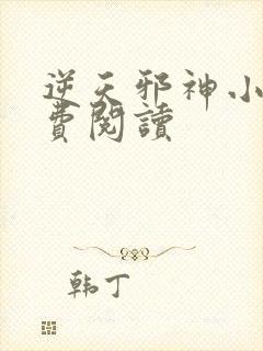 逆天邪神小说免费阅读