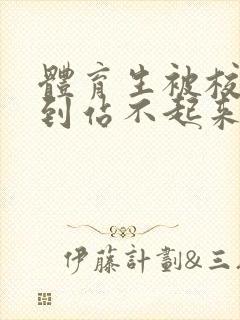 体育生被校草做到站不起来