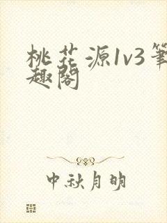 桃花源1v3笔趣阁