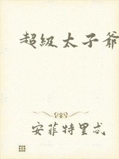 超级太子爷