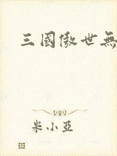 三国傲世无双