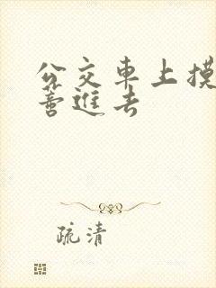 公交车上摸到花蒂进去